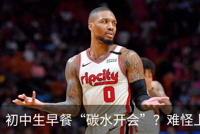 初中生早餐“碳水开会”？难怪上课打瞌睡！真正的营养早餐长这样